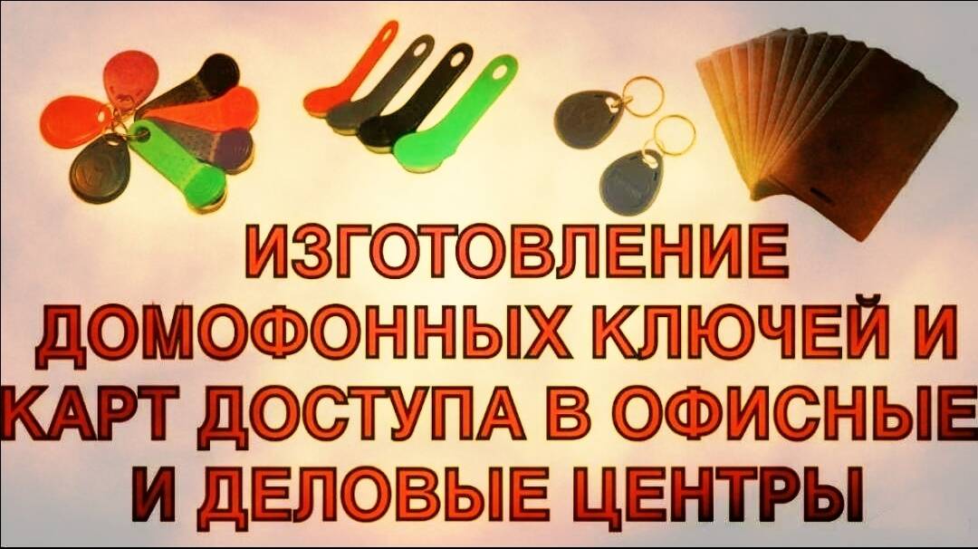Дубликаты карт доступа СКУД, домофонных ключей
