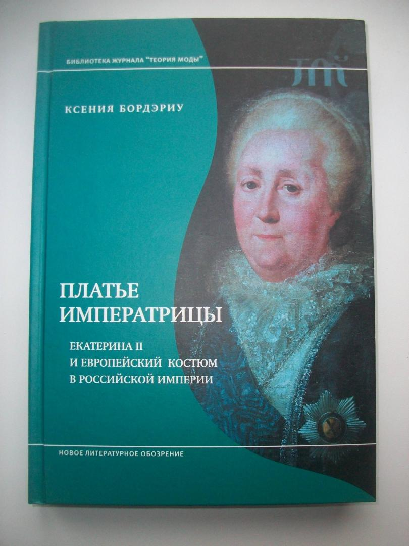 Платье императрицы Бордэриу К.