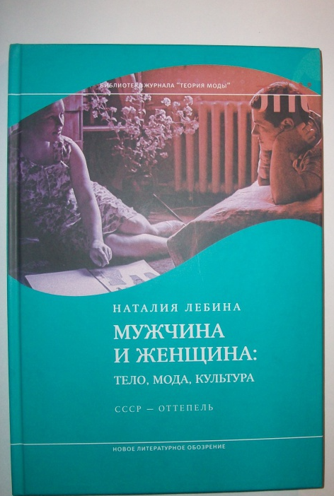 Наталия Лебина: Мужчина и женщина. Тело, мода, культура. СССР - оттепель