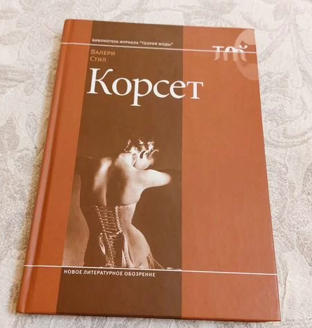Валери Стил: Корсет