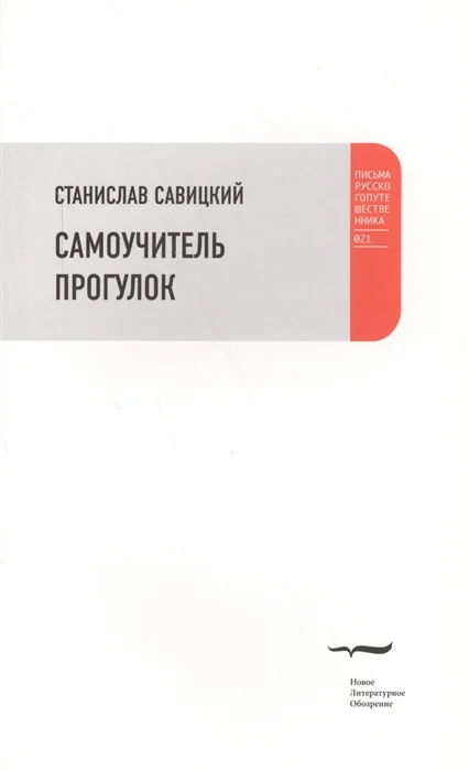 Станислав Савицкий: Самоучитель прогулок