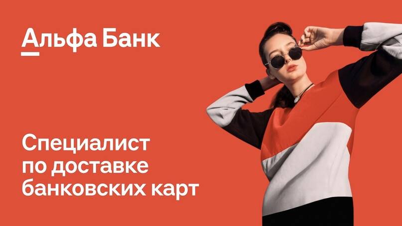 СПЕЦИАЛИСТ ПО ДОСТАВКЕ ПЛАСТИКОВЫХ КАРТ