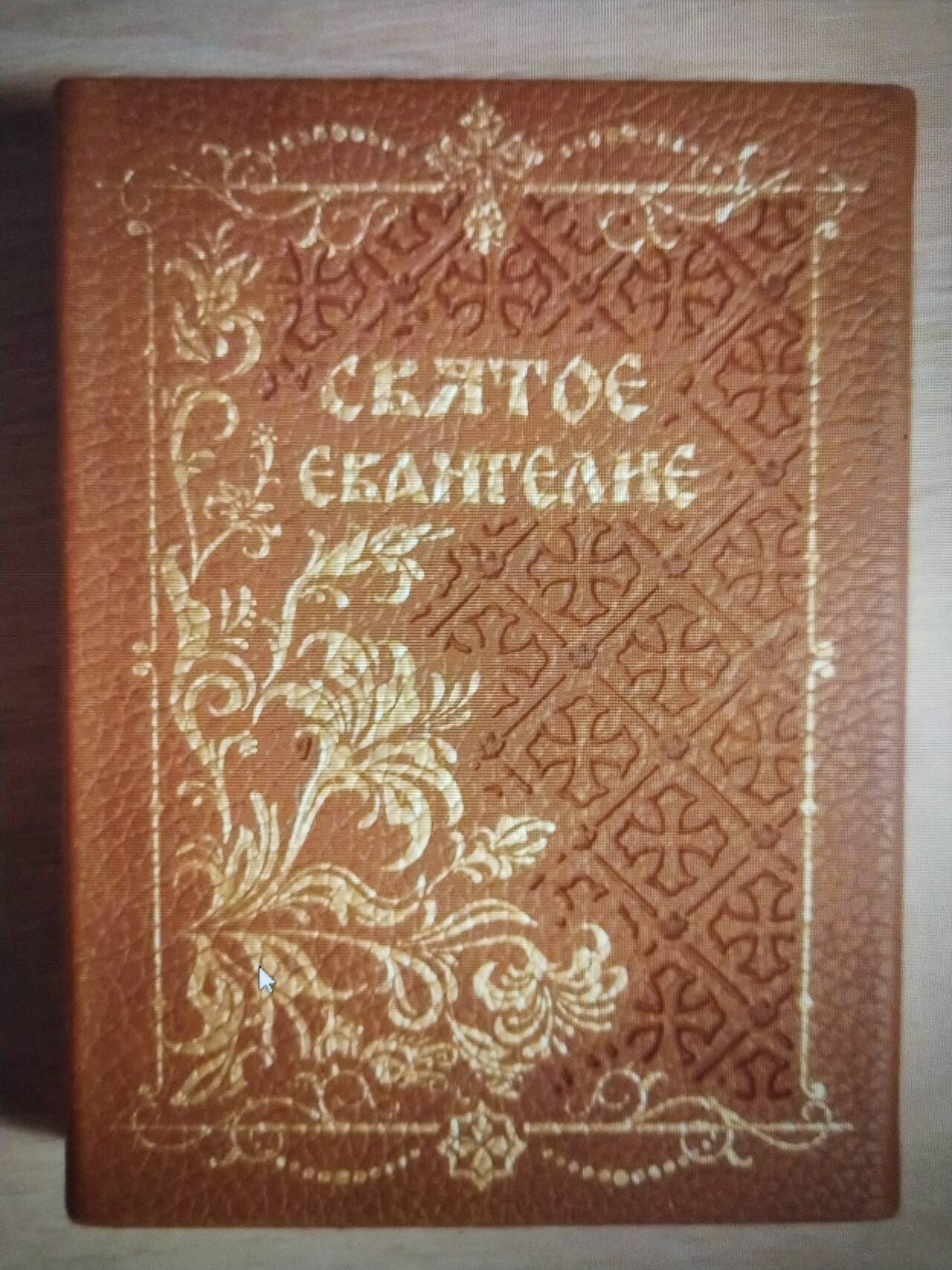 Святое Евангелие в Москве фото 1 Увлечения и отдых Москва