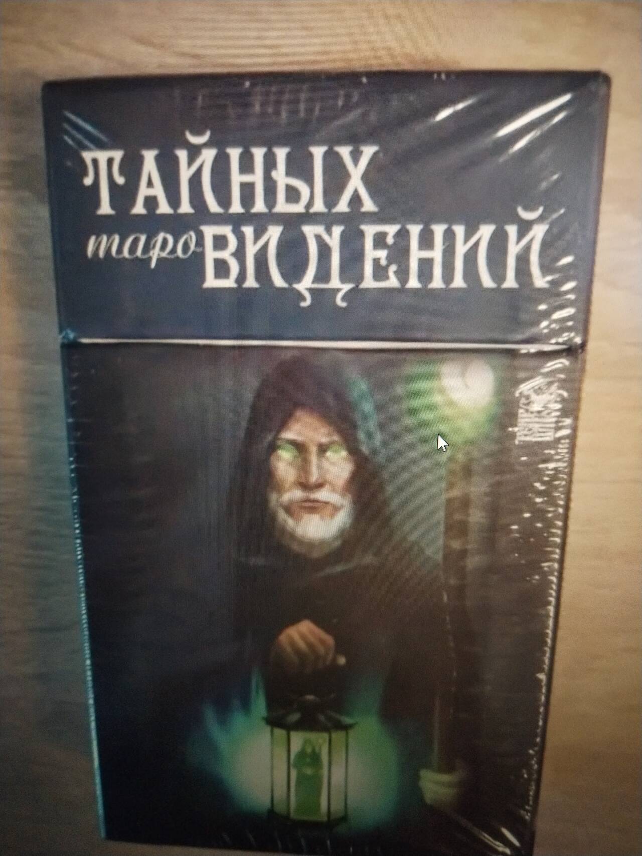 Карты таро ТАЙНЫХ ВИДЕНИЙ