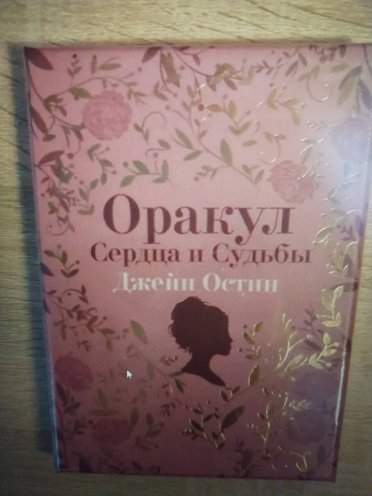 Карты Оракул Сердца и судьбы