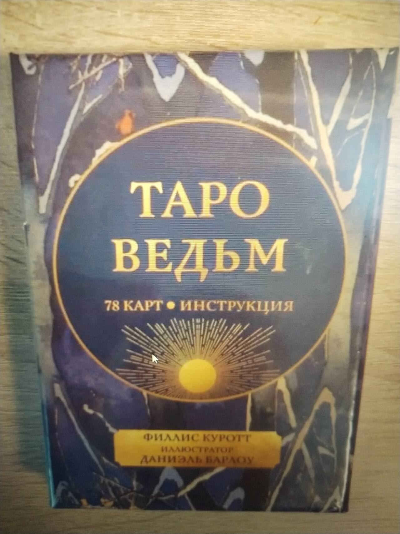 Карты ТАРО ВЕДЬМ