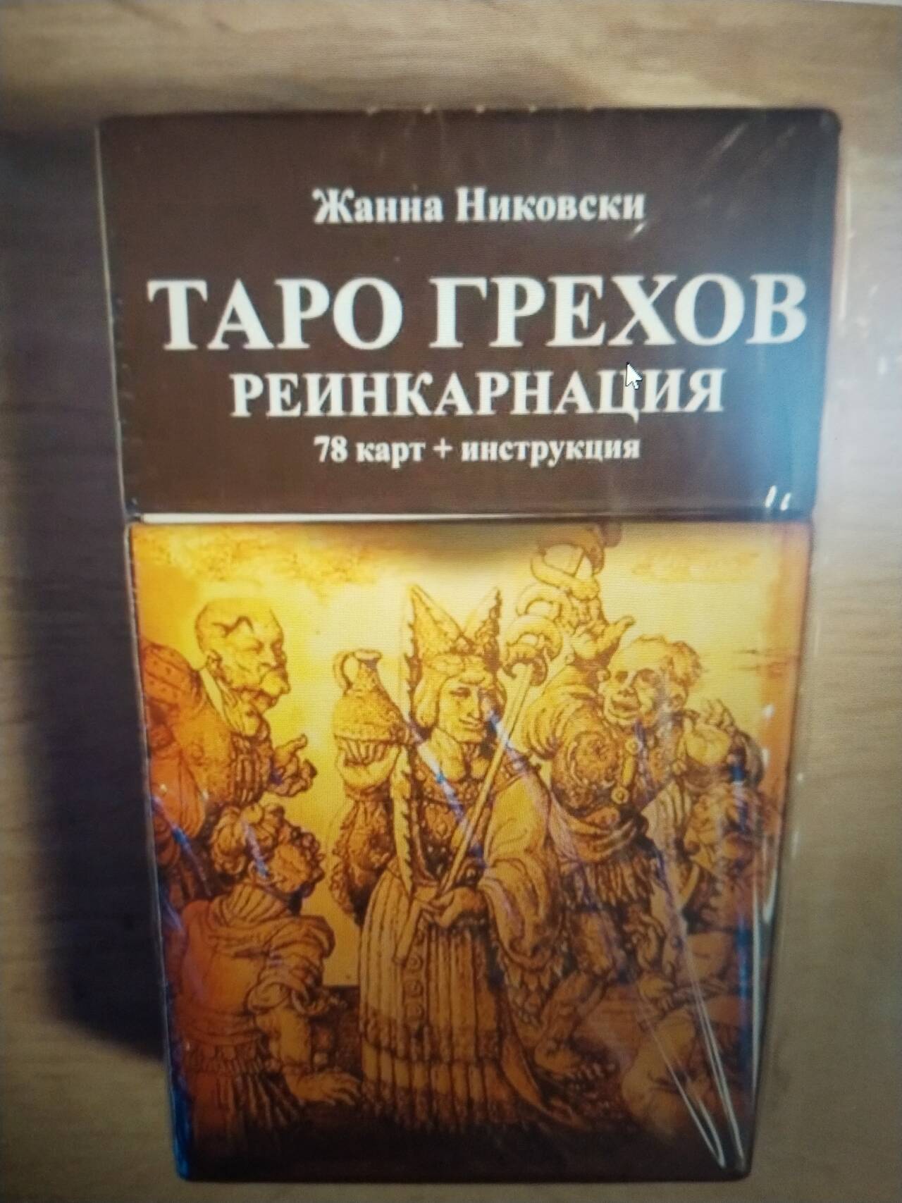Карты ТАРО ГРЕХОВ Реинкарнация в Москве фото 2 Увлечения и отдых Москва