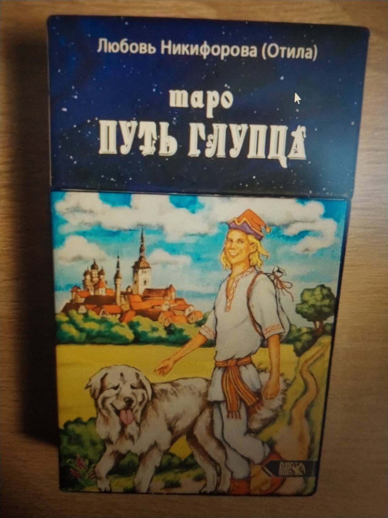 Карты таро ПУТЬ ГЛУПЦА