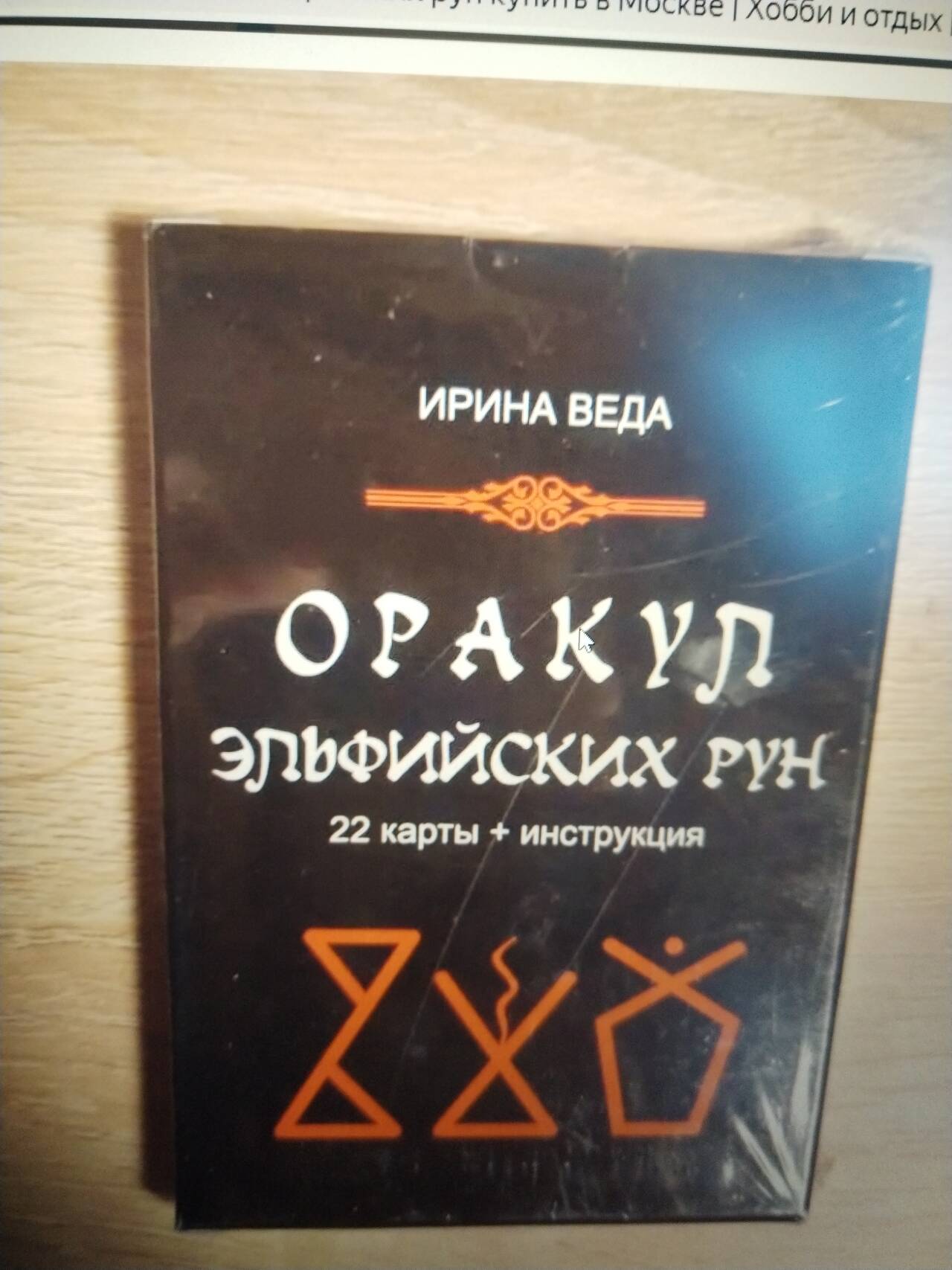 Карты Оракул Эльфийских рун