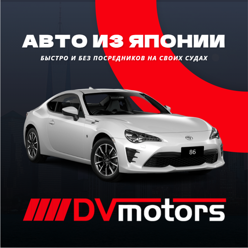 DV-Motors: авто из Японии на заказ! Свой флот судов!