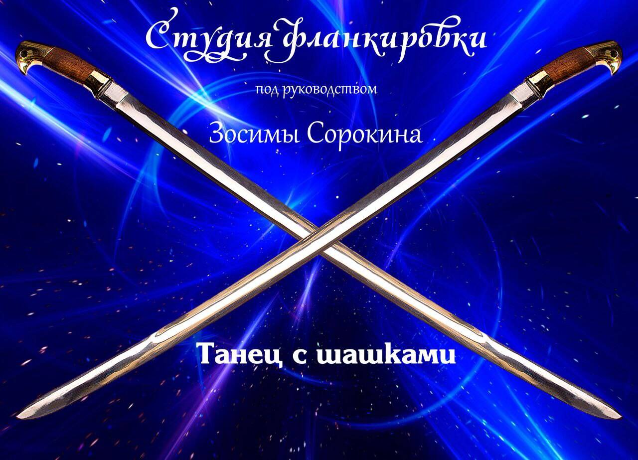 Обучение фланкировке. Постановка профессиональных хореографических композиций с холодным оружием