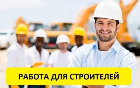 Требуются строительные рабочие 