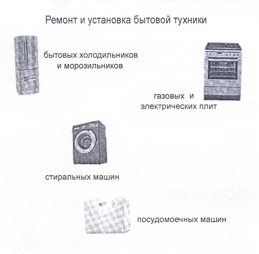 Ремонт,установка и обслуживание крупной бытовой техники