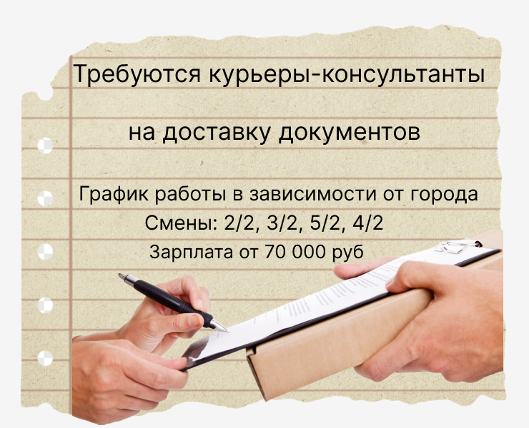 Курьеры на доставку документов в Москве фото 1 Работа Москва