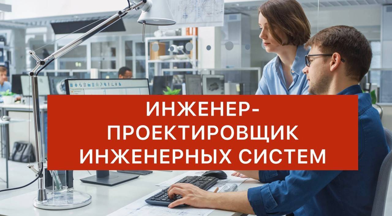Инженер-проектировщик инженерных систем