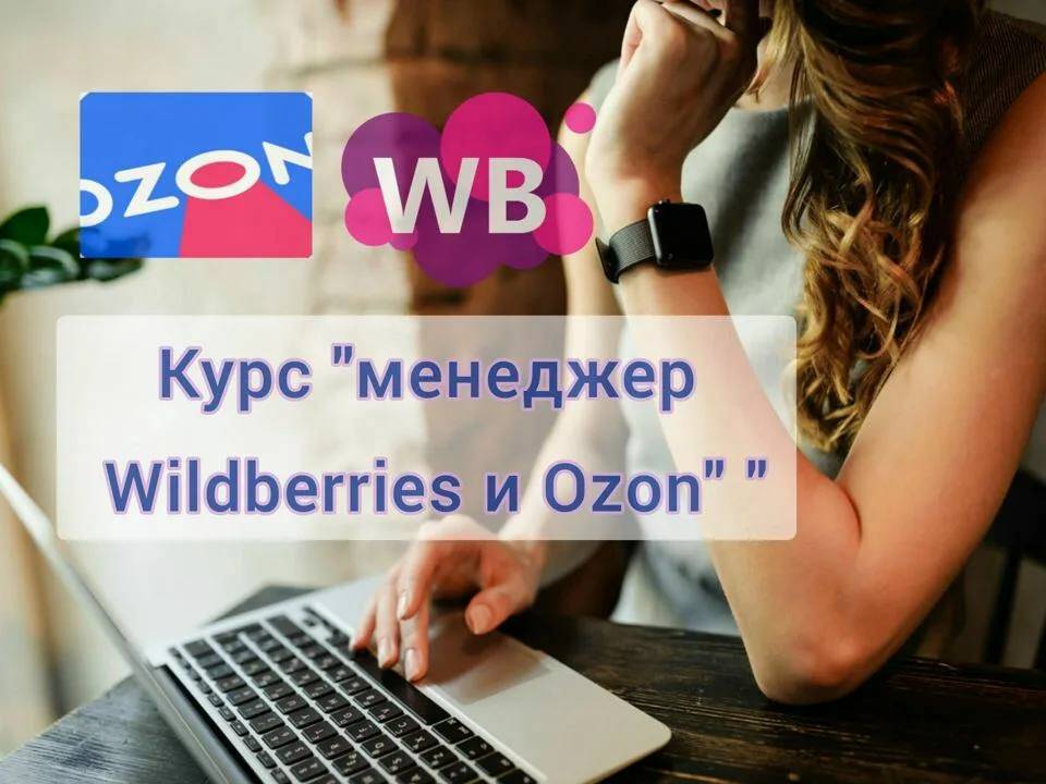 Менеджер Wildberries и Ozon