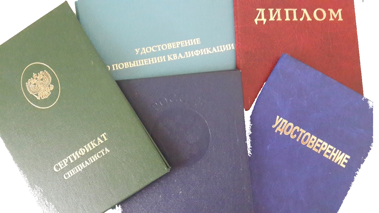 Дипломы, удостоверения, свидетельства, корочки Дипломы, удостоверения, свидетельства, корочки