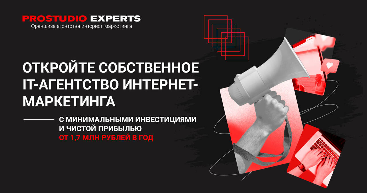 Prostudio Experts — франшиза агентства интернет-маркетинга в Москве фото 1 Услуги Москва