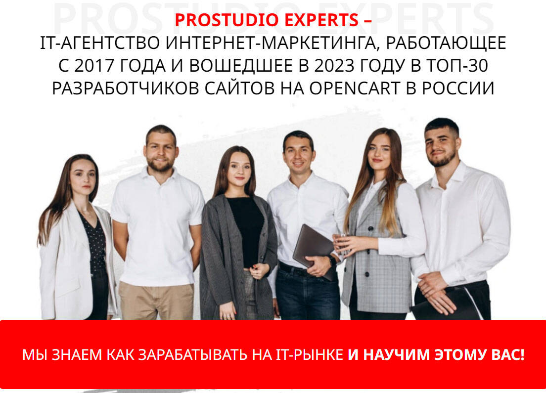 Prostudio Experts — франшиза агентства интернет-маркетинга в Москве фото 5 Услуги Москва
