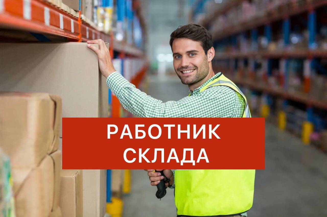 Работник склада в Москве фото 1 Работа Москва