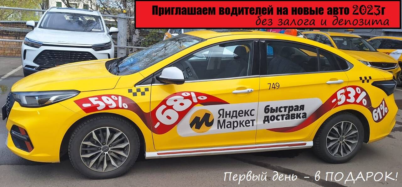Аренда авто под такси 2023г без залога комфорт, эконом, комфорт плюс