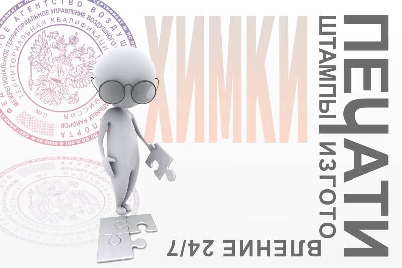 Изготовление печатей круглосуточно Сходня, Химки