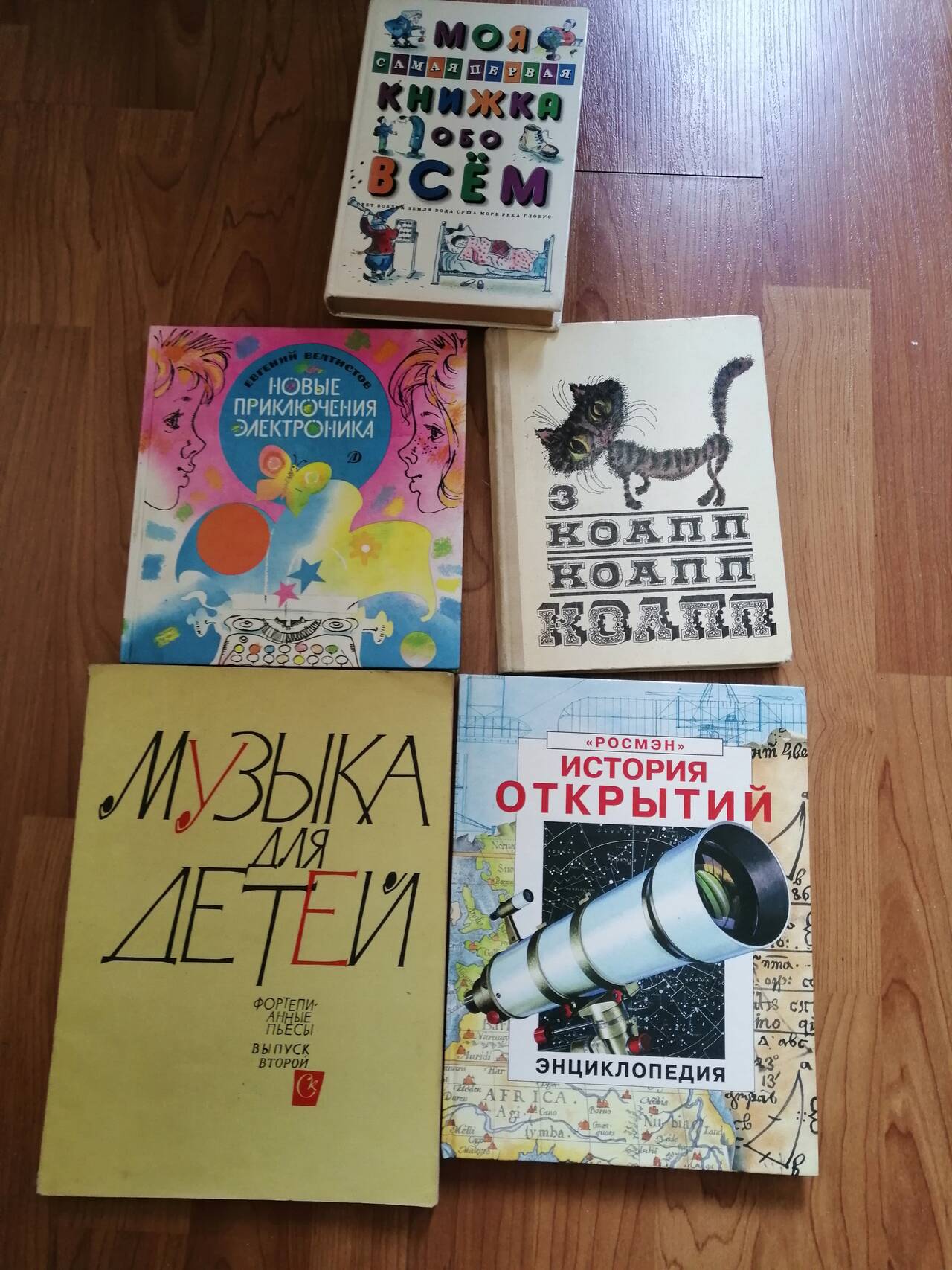 Книги :1. Моя книжка обо всем, почемучка. 1996 г. 2. Новые приключения Электроника 1989. 3. КоАПП 1973. 4. История открытий. Энциклопедия. 1999 5. Музыка для детей 1978.