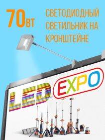 СВЕТОДИОДНЫЙ СВЕТИЛЬНИК НА КРОНШТЕЙНЕ ST 70W