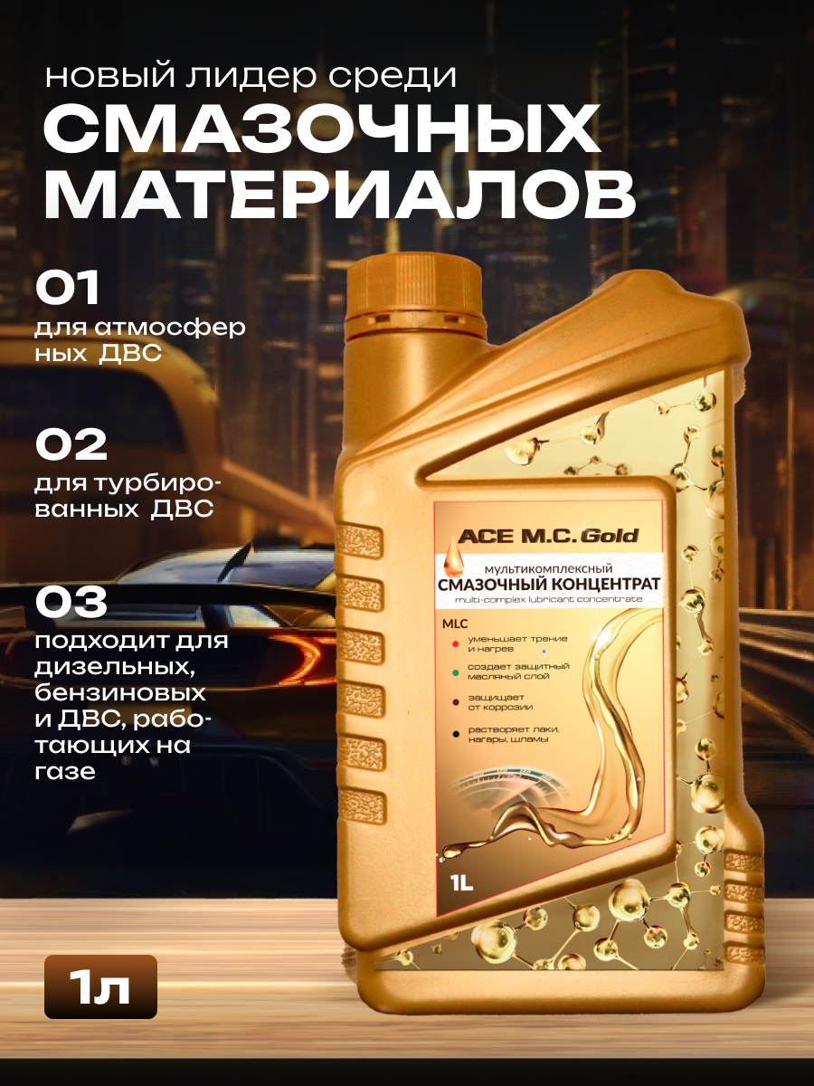 ACE M.C. Gold Мультикомплексный смазочный концентрат ACE M.C. Gold Мультикомплексный смазочный концентрат