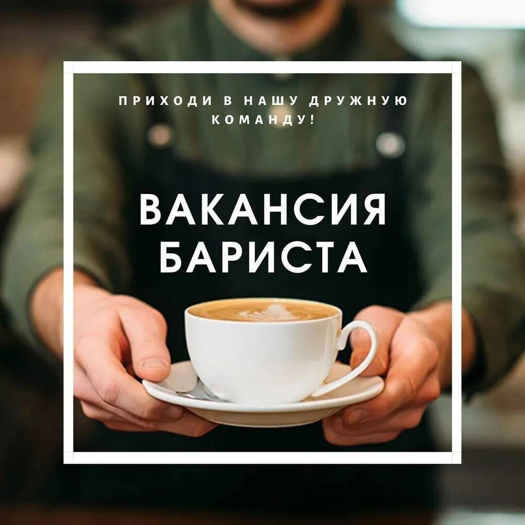 Требуется бариста в Красногорске (Московская область) фото 1 Работа Красногорск (Московская область)