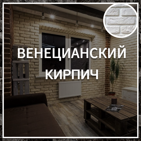 Венецианский кирпич