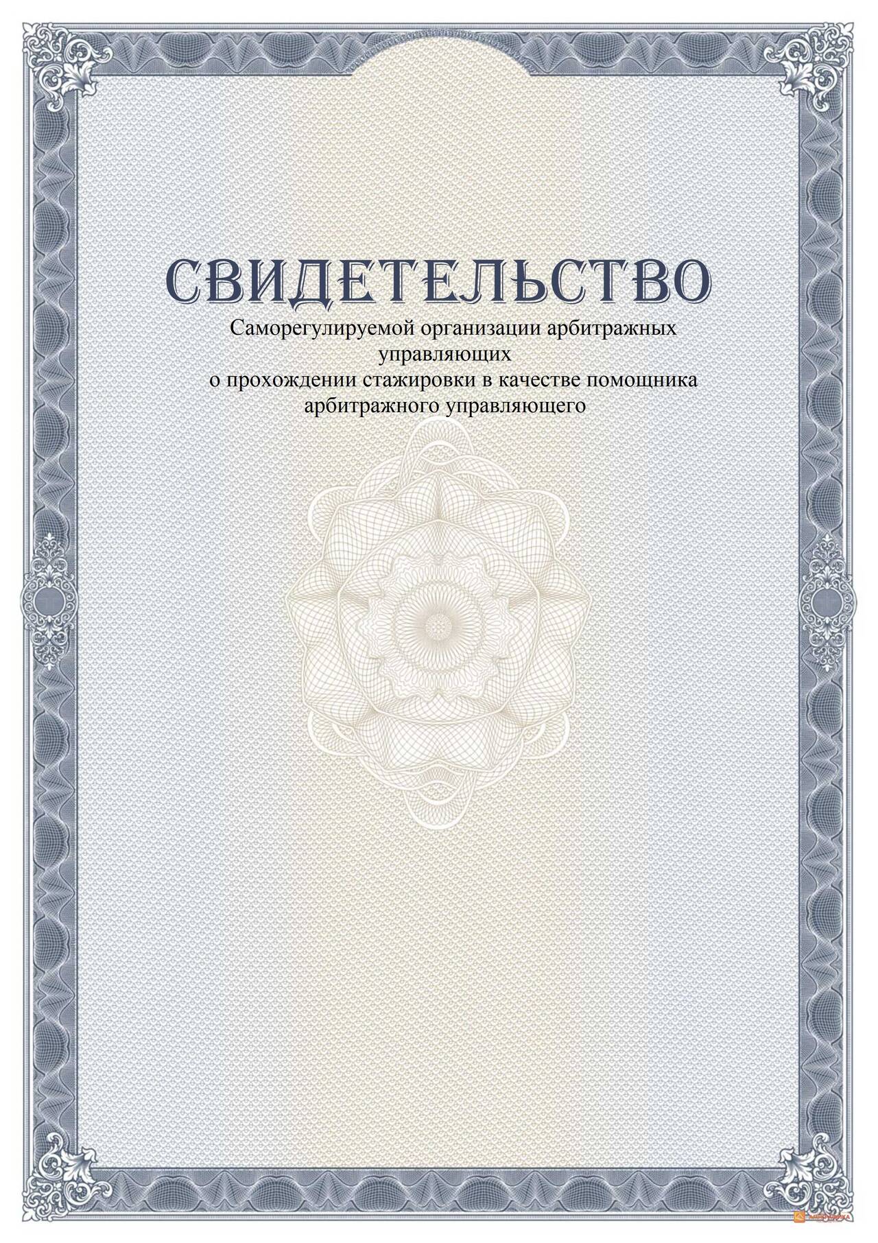 Стажировка помощником арбитражного управляющего