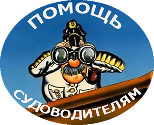 Помощь судоводителям