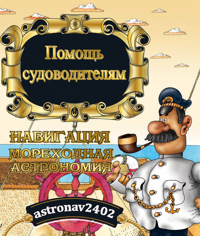 Репетитор для судоводителей