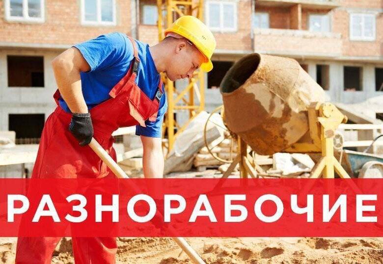 Требуются разнорабочие