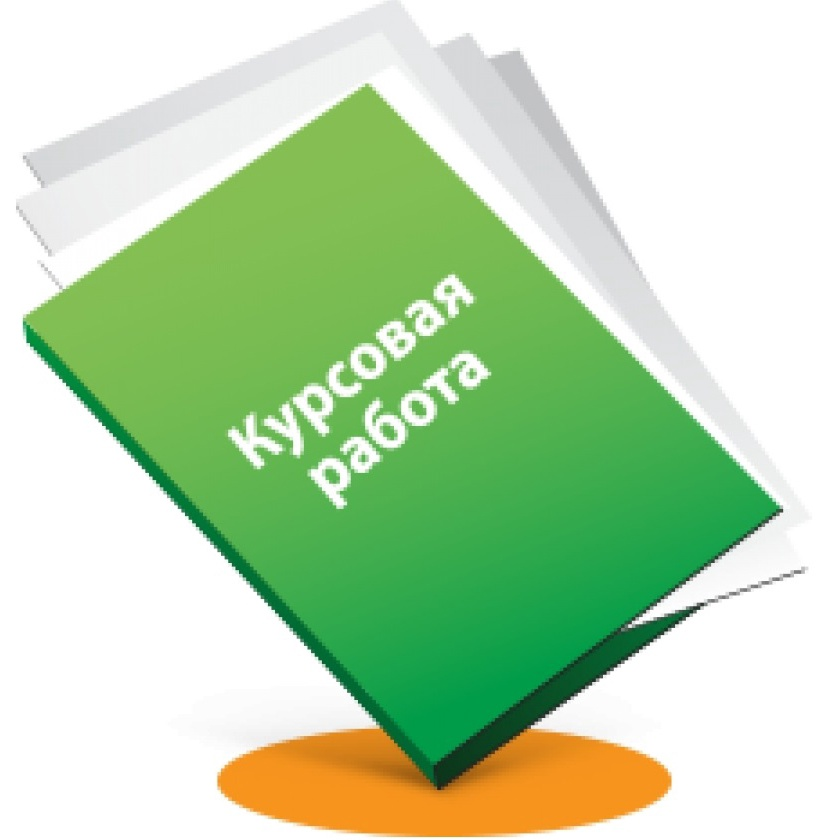 Помощь студентам с написанием дипломных и курсовых