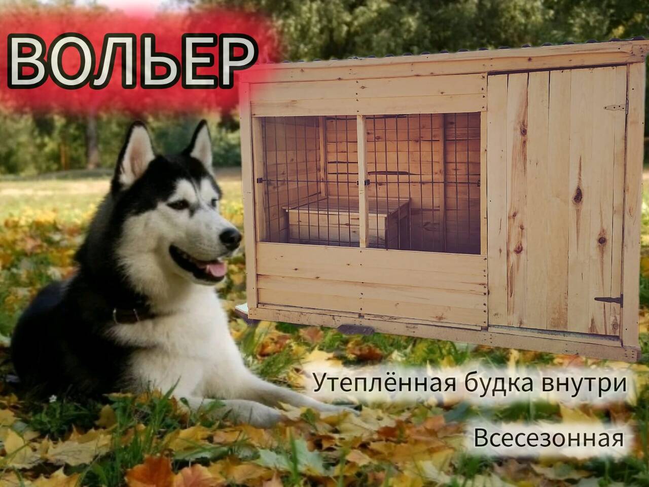 Вольер будка для собаки