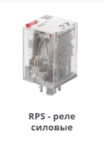Продам RPS - Реле силовые в Москве фото 1 Транспорт Москва