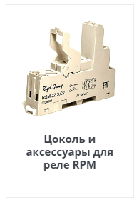 Продам Цоколь и аксессуары для реле RPM в Москве фото 1 Транспорт Москва