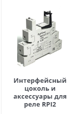 Продам Интерфейсный цоколь и аксессуары для реле RPI2 в Москве фото 1 Транспорт Москва