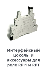 Продам Интерфейсный цоколь и аксессуары для реле RPI1 и RPT в Москве фото 1 Транспорт Москва