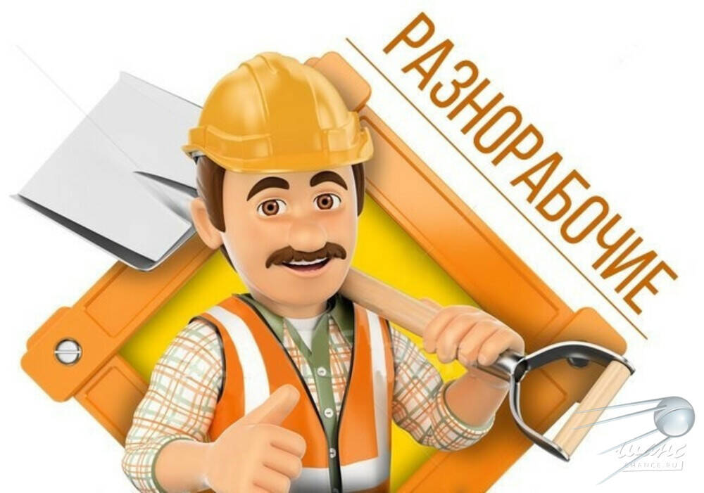 Разнорабочие, Уборка Снега, Услуги.