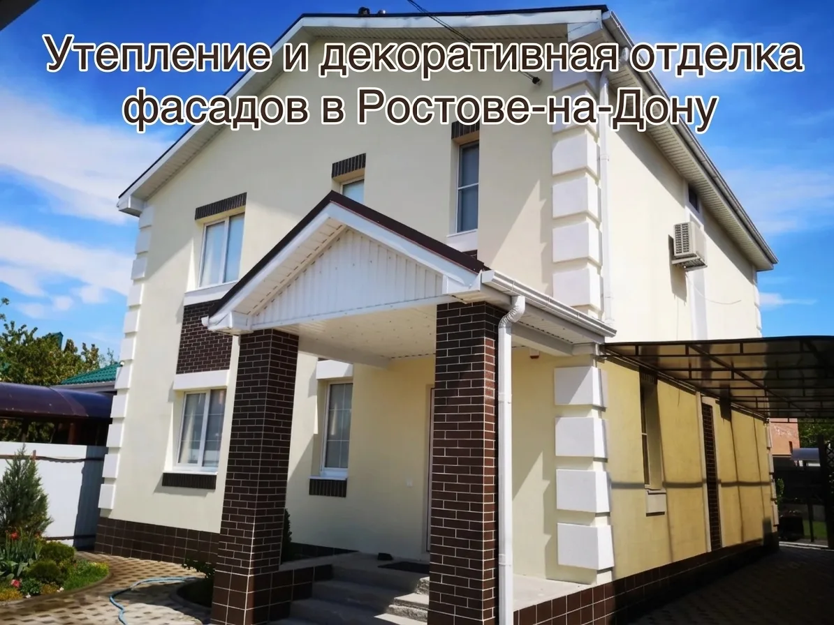 Ремонт фасадов частных домов, декоративная отделка в Ростове-на-Дону фото 1 Услуги Ростов-на-Дону Ремонт фасадов частных домов, декоративная отделка в Ростове-на-Дону фото 1 Услуги Ростов-на-Дону