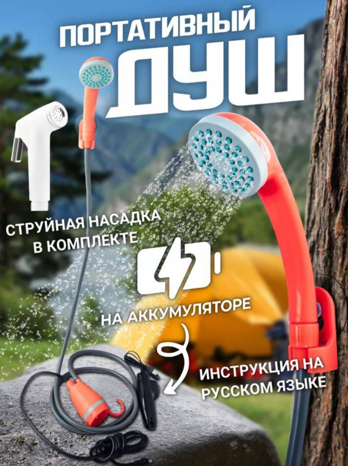 Портативный душ, для дома и дачи. 