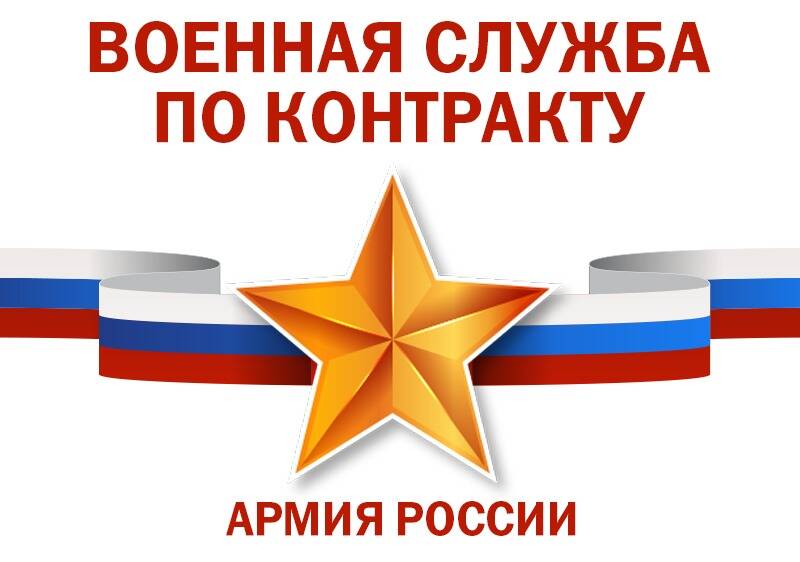 Военная служба по контракту в ВС РФ