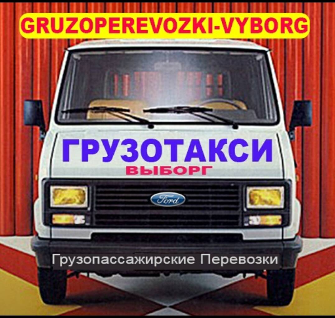 Мелкие грузоперевозки-Грузотакси Выборг
