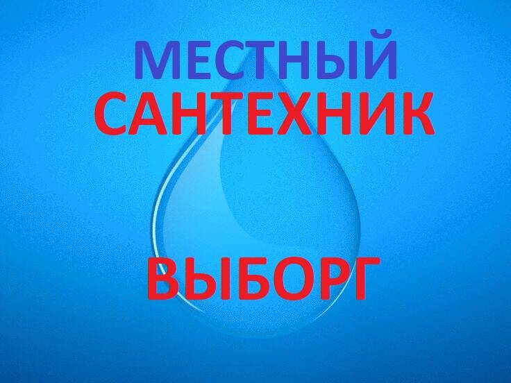 Местный Сантехник Выборг