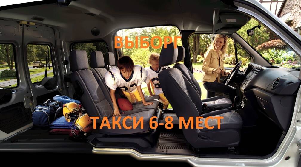 Такси микроавтобус, минивэн 6-8 мест, Выборг-Спб в Выборге фото 1 Услуги Выборг