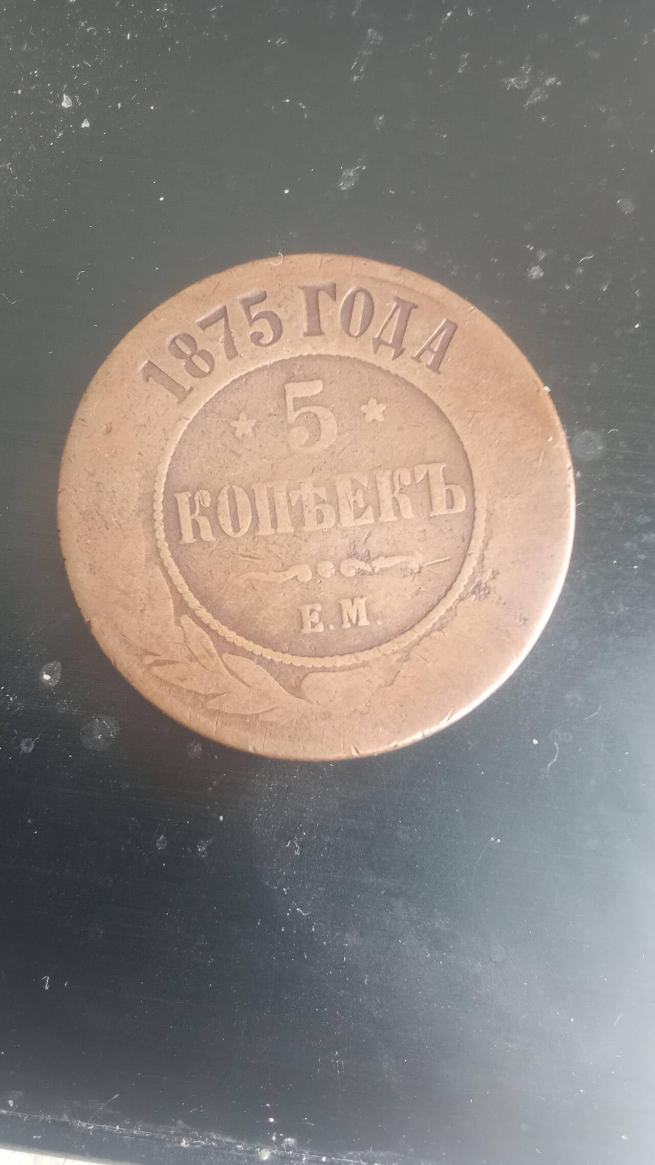 5 копеек 1875 года