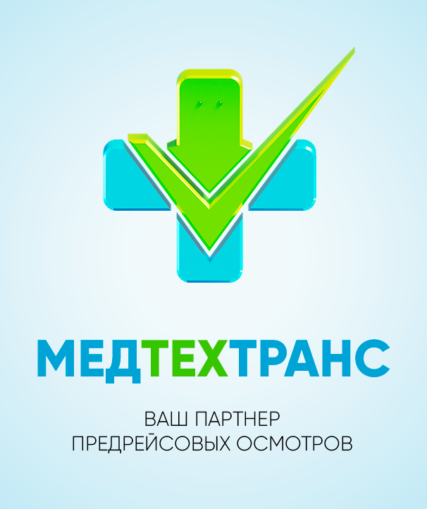 Предрейсовый технический осмотр. Предрейсовый медицинский осмотр.Путевые листы. Инструктажи БДД